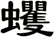 蠼