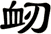 衂