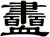 衋