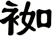 袽