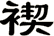 褉
