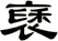 褎