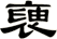 褏