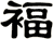 褔