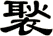 褧