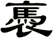 褭