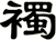 襡