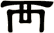 襾