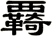 覉
