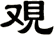 覌