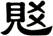 覐