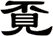 覔