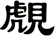 覤