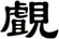 覰
