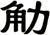 觔