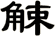 觫