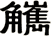 觽