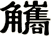 觿