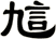 訄