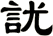 訧