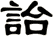 詒