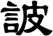 詖