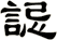 誋