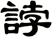誖