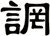 誷