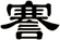 謇
