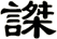 謋
