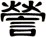 謍