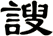 謏