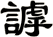 謼