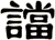 譡