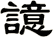譩