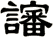 讅