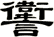 讆