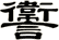 讏