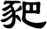 豝