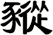 豵