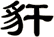 豻