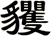 貜