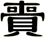 賷