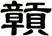 贑