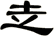 赱