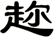 趂