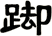 踋