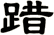 踖