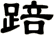 踣